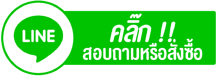 อาหารเสริม ปุ่มสั่งซื้อ Line
